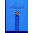 russische bücher: Альберт Пайк - Мораль и Догма Древнего и принятого Шотландского Устава Вольного Каменщичества Южной Юрисдикции для Соединенных Штатов Америки