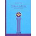 russische bücher: Пайк Альберт - Мораль и Догма Древнего и Принятого Шотландского Устава (энциклопедия масонства). Том I