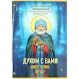 Духом с вами неотступно буду. Преподобный Александр Свирский: житие, акафист, канон