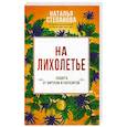 russische bücher: Степанова Наталья Ивановна - На лихолетье. Защита от вирусов и паразитов