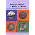 Криптовалюта, блокчейн, биткойн (С точки зрения отечественного IT-опыта)