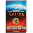 russische bücher: Гулеватый Славомир - Волхварь. Законы Мироздания и принципы устройства
