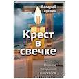 russische bücher: Терехин Валерий Леонидович - Крест в свечке