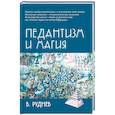 russische bücher: Руднев Вадим Петрович - Педантизм и магия