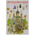 russische bücher: Селюминов В. В. - Я открываю храм. Познавательная книга для детей и их родителей