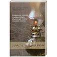 russische bücher: Симон (Безкровный), иеромонах - О счастье праведной жизни. Симон (Безкровный), иеромонах