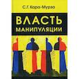 russische bücher: Кара-Мурза Сергей Георгиевич - Власть манипуляции