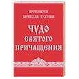 russische bücher: Тулупов В., протоиерей - Чудо Святого Причащения. Тулупов В., протоиерей