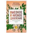 russische bücher: Степанова Наталья Ивановна - Высокое и низкое давление. Народная медицина Сибири