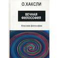 russische bücher: Хаксли Олдос - Вечная философия