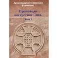 russische bücher: Архимандрит Мелхиседек (Артюхин) - Проповеди воскресного дня. Том 1