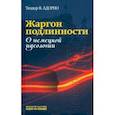 russische bücher: Адорно Теодор - Жаргон подлинности. О немецкой идеологии