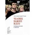 russische bücher: Ткачев А., протоиерей - Человек важнее всего. Размышления о жизни