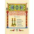 russische bücher: Горячева Ирина Анатольевна - Церковнославянские прописи и уроки орнамента