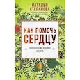 russische bücher: Степанова Н.И. - Как помочь сердцу. Народная медицина Сибири