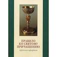 russische bücher:  - Правило ко Святому Причащению