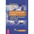 russische bücher: Уэбстер Ричард - Родственные души. Отношения, пронесенные сквозь время