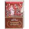 russische bücher: Аверкий (Таушев), архиепископ - Преддверие антихриста. Избранное из творений о Страшном Суде, антихристе и кончине мира.