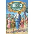russische bücher:  - Библия для детей. Священная история в простых рассказах