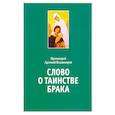 russische bücher: Протоиерей Артемий Владимиров - Слово о таинстве брака. Владимиров А., протоиерей