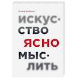 russische bücher: Рольф Добелли - Искусство ясно мыслить