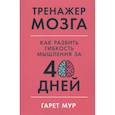 Тренажер мозга: Как развить гибкость мышления за 40 дней.