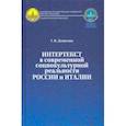 russische bücher: Денисова Галина Валерьевна - Интертекст в современной социокультурной реальности России и Италии. Монография