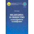 russische bücher: Семина Татьяна Васильевна - Медицина и общество. Солидарность и конфликт