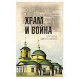russische bücher: Серов Е.Ю. - Храм и война. Храм Покрова Пресвятой Богородицы в деревне Рузино