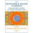 Меркурий в жизни человека. Уникальные знания на стыке древних наук