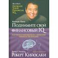 russische bücher: Кийосаки Роберт - Поднимите свой финансовый IQ