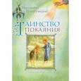 russische bücher: Иеромонах Иов (Гумеров) - Таинство покаяния