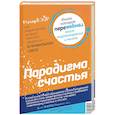 Парадокс счастья. Парадигма счастья