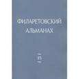 russische bücher:  - Филаретовский альманах. Выпуск 15