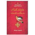 russische bücher: Архимандрит Андрей (Конанос) - Как стать счастливым. Беседы о радости