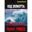 russische bücher: Возный Дмитрий Васильевич - Код Эллиотта. Волновой анализ рынка FOREX