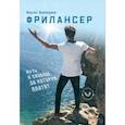 russische bücher: Валинуров Ильгиз Данилович - Фрилансер. Путь к свободе за которую платят
