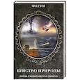 russische bücher:  - Буйство природы. Когда разверзаются небеса