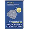 russische bücher: Тара Брах - Радикальное сострадание. Как преобразовать страх в силу. Практика четырех шагов