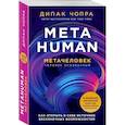 russische bücher: Чопра Д. - Metahuman. Метачеловек. Как открыть в себе источник бесконечных возможностей