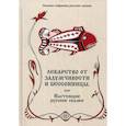 russische bücher:  - Лекарство от задумчивости и бессонницы, или Настоящие русские сказки