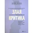 russische bücher: Носова Мария Георгиевна - Злая критика. Психология правильных реакций