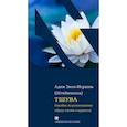 russische bücher: Адин Эвен-Исраэль (Штейнзальц) - Тшува. Пособие по религиозному образу жизни в иудаизме