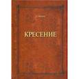 russische bücher: Шевцов Александр Александрович - Кресение