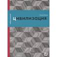 russische bücher: Велижев Михаил - Цивилизация, или Война миров