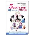 russische bücher: Елена Бурьевая - 5 секретов не кричащей мамы