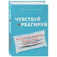 russische bücher: Джефф Готельф, Джош Сейден - Чувствуй и реагируй. Как создавать продуты, нужные людям именно сейчас