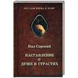 russische bücher: Сорский Н. - Нил Сорский, Наставление о душе и страстях.
