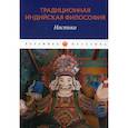 russische bücher:  - Традиционная индийская философия: Настика