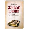 russische bücher: Ткачев Андрей - Живое слово. Библия про наши радости и беды